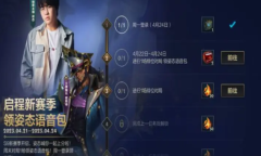 LOL手游启程新赛季领姿态语音包活动详情