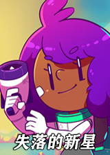 失落的新星