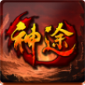 龙王轮回神途