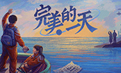 完美的一天steam版