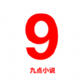 九点小说免费版