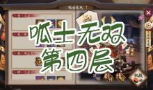 《阴阳师》青蛙瓷器秘闻副本呱士无双第四层通关攻略