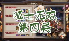 《阴阳师》青蛙瓷器秘闻副本呱士无双第四层通关攻略