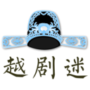 越剧迷免费观看版