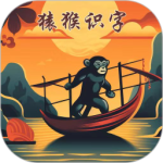 猿猴识字最新版