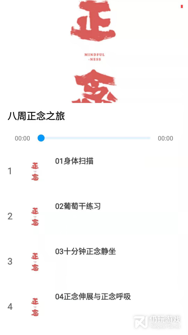 正念