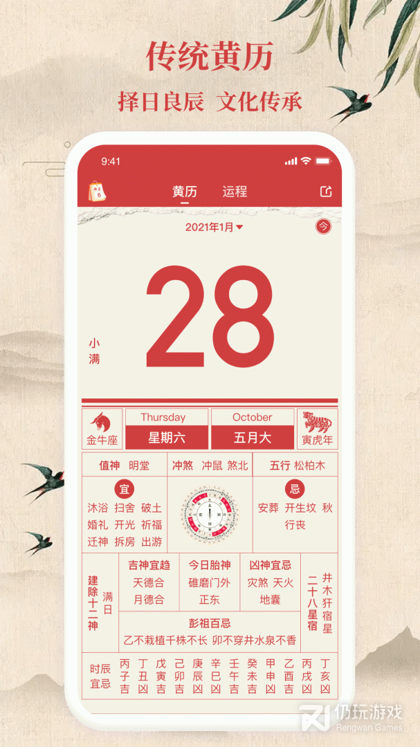 传统万年历