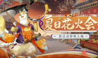 《阴阳师》夏日花火会活动介绍