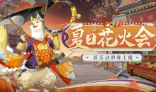 《阴阳师》夏日花火会活动介绍
