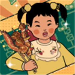 王蓝莓的烧烤摊测试服