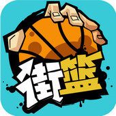 街头篮球老版