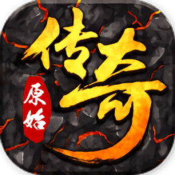 原始传奇世界杯版