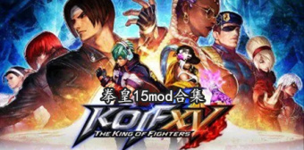 拳皇15mod合集