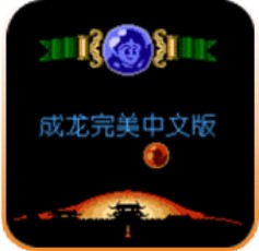 成龙之龙小霸王版