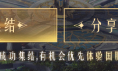 命运方舟国服“先锋体验”资格获取指南详情