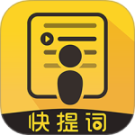 快提词