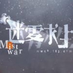 迷雾求生