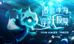 极难+极唯美=？深海唯美单机《逐光之旅》7月8日开放试玩