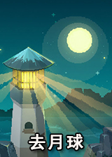 去月球