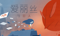 爱丽丝与巨人为什么我不能攻击敌人攻略