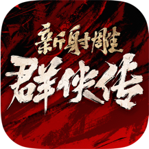 新射雕群侠传之铁血丹心小米版