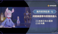 原神4.2问题美露莘与答案机器人任务流程攻略一览