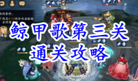 《阴阳师》残局得胜鲸甲歌第三关通关攻略