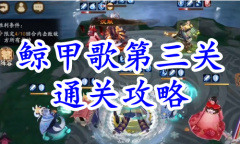 《阴阳师》残局得胜鲸甲歌第三关通关攻略