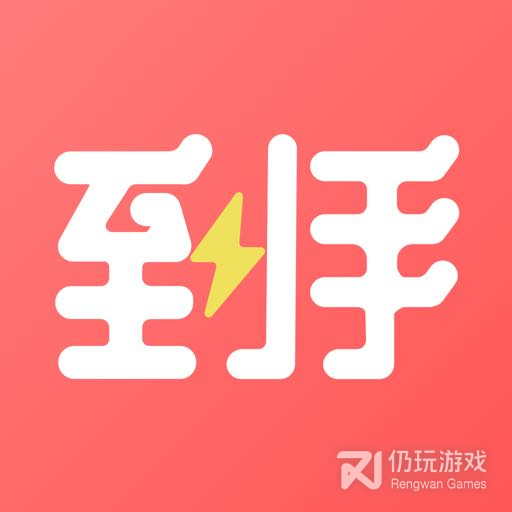 到手