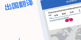 时下精品的英语翻译手机软件排行榜