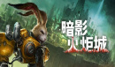 仍玩单机目录:《暗影火炬城》兔子的巨大一拳你顶得住吗