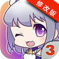 爱养成3无限金币版(可男生)