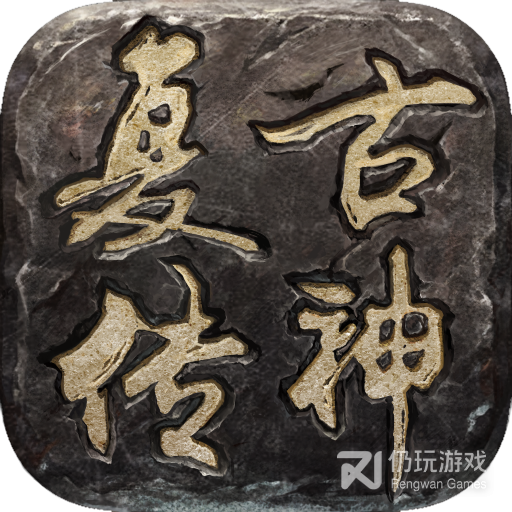 复古传神单机版