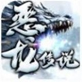 恶龙传说