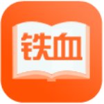 铁血读书免费版