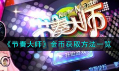 节奏大师金币获取方法一览