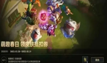 LOL手游萌趣春日领皮肤抵扣券活动详解