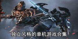 独立风格的单机游戏合集