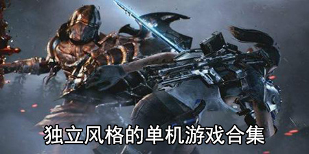 独立风格的单机游戏合集