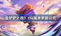 金铲铲之战3.15a更新全部内容一览