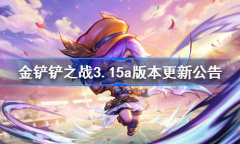 金铲铲之战3.15a更新全部内容一览
