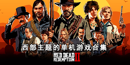 西部主题的单机游戏合集