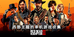 西部主题的单机游戏合集