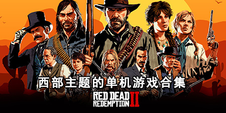 西部主题的单机游戏合集