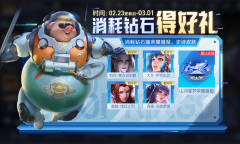 2023王者荣耀2月23日消耗钻石得好礼活动攻略