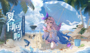 《复苏的魔女》夏日回响活动介绍