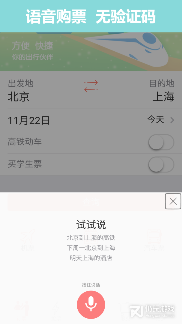 掌上火车票12306抢票最新版