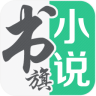 书旗小说2021最新版