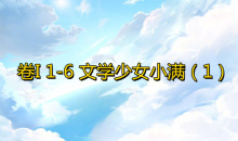 《奇迹暖暖》卷I1-6通关攻略