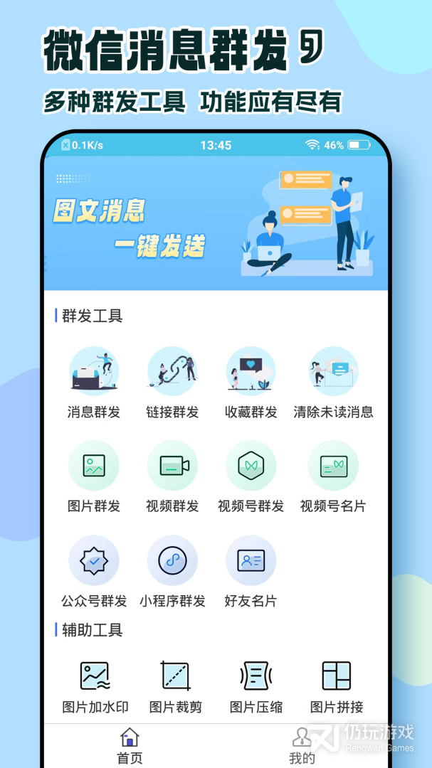 微信群发助手2024版